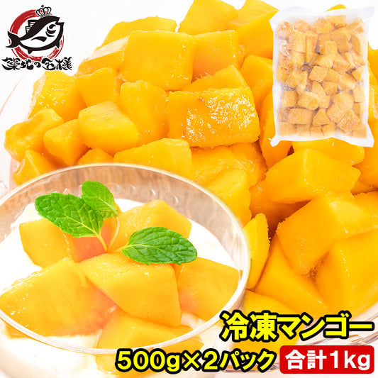 送料無料 冷凍マンゴー 合計 1kg 500g ×2パック 濃厚な甘さに定評のある本場タイ産のマンゴーをたっぷりと！【マンゴー 冷凍マンゴー カットマンゴー 完熟マンゴー 冷凍フルーツ 冷凍デザート 冷凍食品 業務用 ヨナナス】
