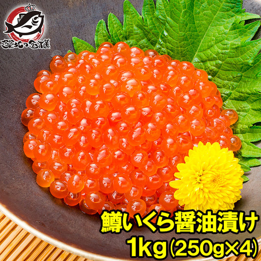 【送料無料】イクラ醤油漬け 合計1kg 250g×4 鱒いくら 鮭鱒いくら いくら醤油漬け 鱒子 鱒卵 醤油いくら いくら丼 イクラ丼 味付けいくら 味付けイクラ 海鮮丼 豊洲市場 寿司 刺身 料理 ギフト