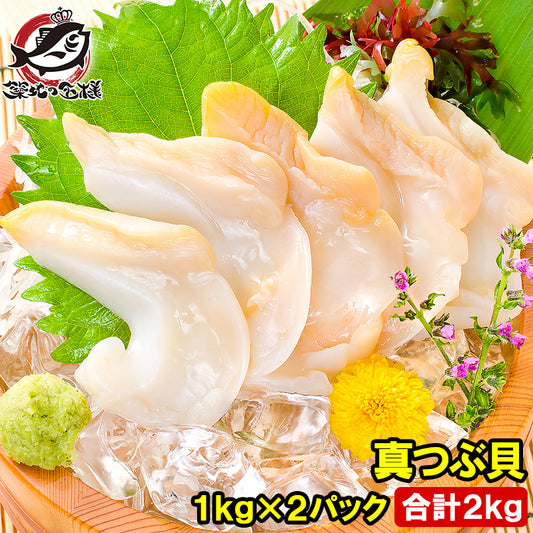 真つぶ貝 生食用ツブ貝 1kg×2パック 合計2kg 殻むき生冷凍のお刺身用 たっぷり食べるならかなりお得 【つぶ ツブ つぶ貝 ツブ貝 バイ貝 ばい貝 刺身 寿司 豊洲】