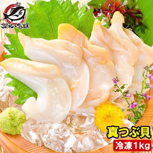 真つぶ貝 生食用ツブ貝 1kg 殻むき生冷凍のお刺身用 たっぷり食べるならかなりお得 【つぶ ツブ つぶ貝 ツブ貝 バイ貝 ばい貝 刺身 寿司 豊洲】