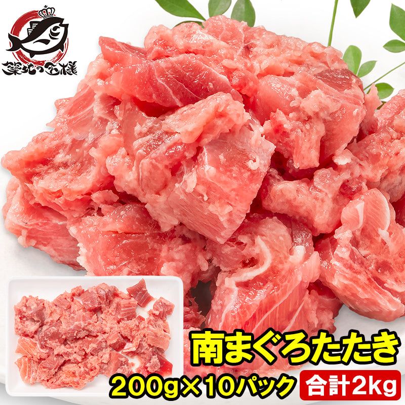 南まぐろ たたき 2kg 200g×10パック ネギトロ まぐろたたき 訳あり まぐろ マグロ 鮪 南マグロ ミナミマグロ みなみまぐろ 刺身 海鮮丼 手巻き寿司 寿司 軍艦 冷凍 豊洲市場 単品おせち maguro