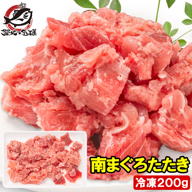 南まぐろ たたき 200g ネギトロ まぐろたたき 訳あり まぐろ マグロ 鮪 南マグロ ミナミマグロ みなみまぐろ 刺身 海鮮丼 手巻き寿司 寿司 軍艦 冷凍 豊洲市場 単品おせち maguro