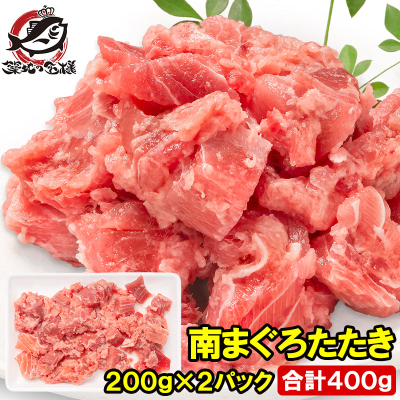 南まぐろ たたき 400g 200g×2パック ネギトロ まぐろたたき 訳あり まぐろ マグロ 鮪 南マグロ ミナミマグロ みなみまぐろ 刺身 海鮮丼 手巻き寿司 寿司 軍艦 冷凍 豊洲市場 単品おせち maguro