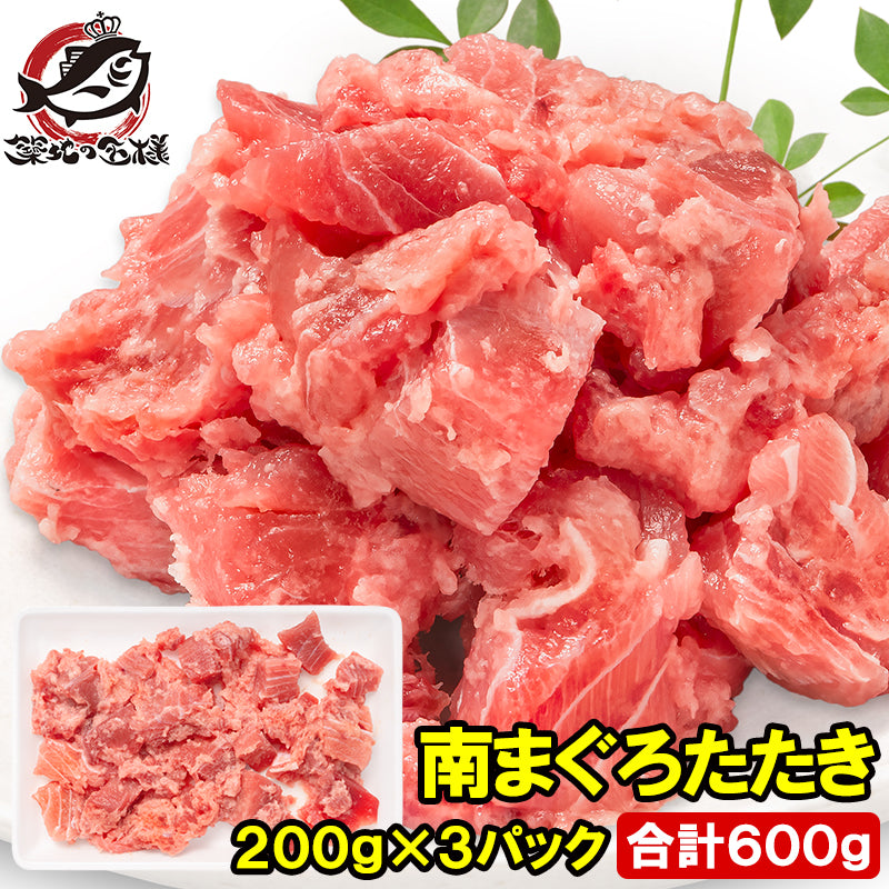 南まぐろ たたき 600g 200g×3パック ネギトロ まぐろたたき 訳あり まぐろ マグロ 鮪 南マグロ ミナミマグロ みなみまぐろ 刺身 海鮮丼 手巻き寿司 寿司 軍艦 冷凍 豊洲市場 単品おせち maguro