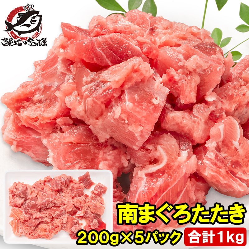 南まぐろ たたき 1kg 200g×5パック ネギトロ まぐろたたき 訳あり まぐろ マグロ 鮪 南マグロ ミナミマグロ みなみまぐろ 刺身 海鮮丼 手巻き寿司 寿司 軍艦 冷凍 豊洲市場 単品おせち maguro