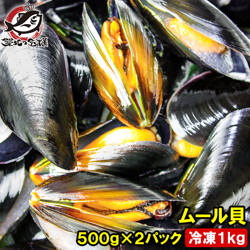 ムール貝 1kg ボイル 殻つきムール貝 500g×2パック 解凍後そのまま食べられます。【輸入食材 豊洲市場 鍋 パスタ パエリア ブイヤベース 香草焼き ワイン蒸し イタリアン スパニッシュ ムール貝通販 ギフト】