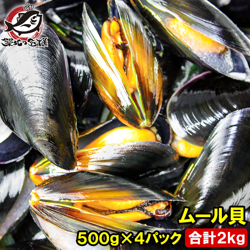 ムール貝 2kg ボイル 殻つきムール貝 500g×4パック 解凍後そのまま食べられます。【輸入食材 豊洲市場 鍋 パスタ パエリア ブイヤベース 香草焼き ワイン蒸し イタリアン スパニッシュ ムール貝通販 ギフト】