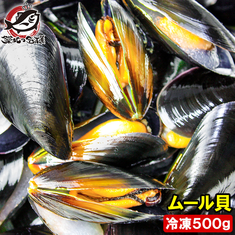 ムール貝 ボイル 殻つき 500g 解凍後そのまま食べられます。【輸入食材 豊洲市場 鍋 パスタ パエリア ブイヤベース 香草焼き ワイン蒸し イタリアン スパニッシュ ムール貝通販 ギフト】