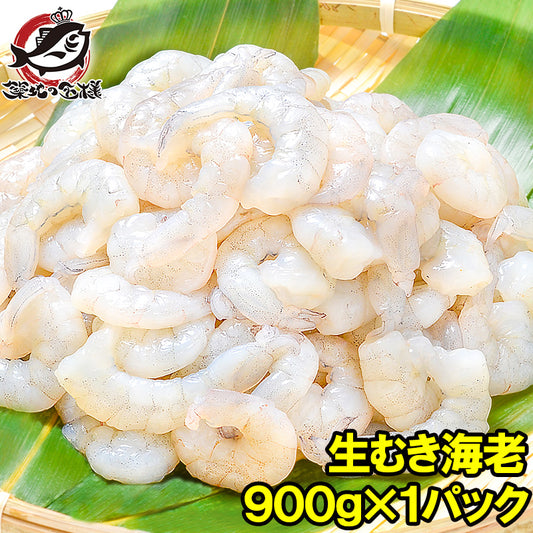 送料無料 むきえび 高級生むき海老 バナメイエビ 900g 鮮度抜群のプリプリ海老をメガ盛り 【むきえび ムキエビ 海老 エビ えび バナメイ 豊洲市場 業務用 冷凍食品 エビフライ 海老フライ えび天 天むす 唐揚げ ギフト】