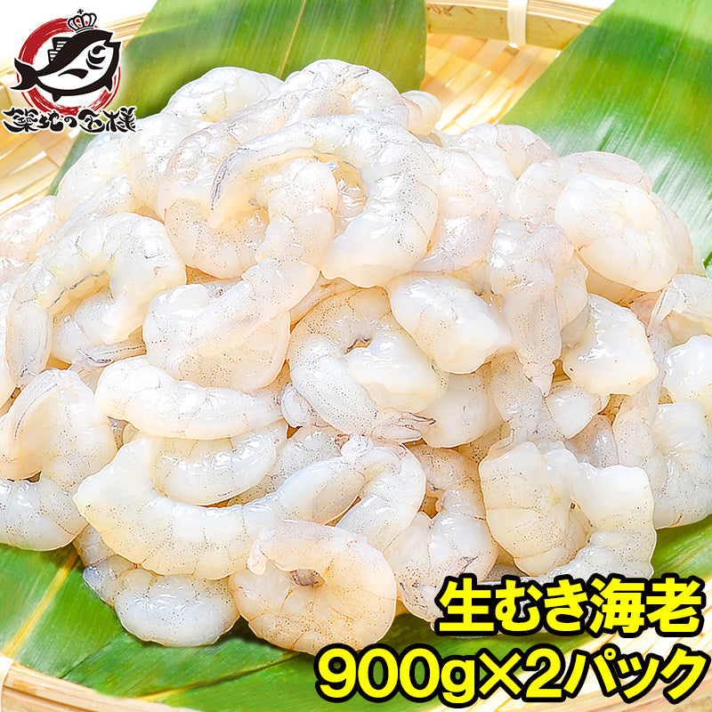 送料無料 むきえび 高級生むき海老 1.8kg バナメイエビ 900g×2パック 鮮度抜群のプリプリ海老！【むきえび ムキエビ 海老 エビ えび バナメイ 業務用 冷凍食品 エビフライ 海老フライ えび天 ギフト】