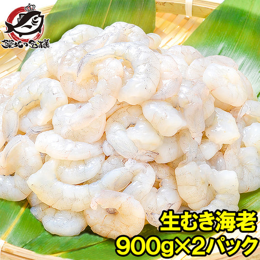 送料無料 むきえび 高級生むき海老 1.8kg バナメイエビ 900g×2パック 鮮度抜群のプリプリ海老！【むきえび ムキエビ 海老 エビ えび バナメイ 業務用 冷凍食品 エビフライ 海老フライ えび天 ギフト】