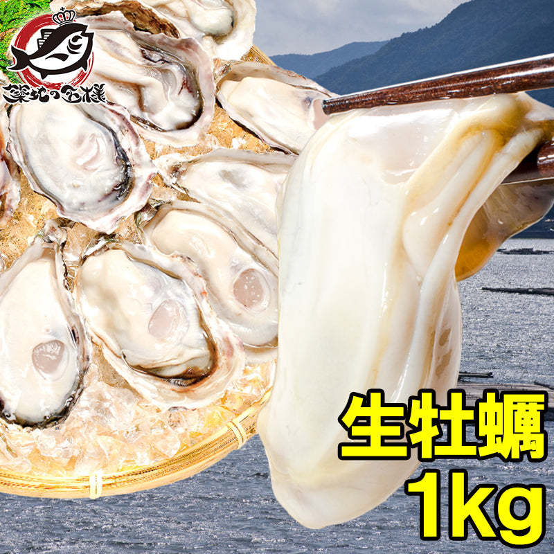 送料無料 生牡蠣 1kg 生食用カキ 冷凍時1kg 解凍後850g 冷凍むき身牡蠣 生食用 新製法で冷凍なのに生食可能な牡蠣で濃厚な風味【冷凍 生ガキ かき カキ 牡蛎 牡蠣鍋 カキフライ 牡蠣フライ ギフト】