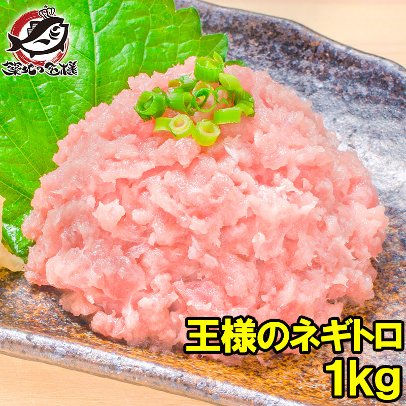 王様のネギトロ ねぎとろ 合計 1kg 500g ×2パック 豊洲のおいしい甘トロをご堪能下さい。【ねぎとろ ネギトロ まぐろ マグロ まぐろたたき メバチマグロ めばちまぐろ 鮪 海鮮丼 手巻き寿司 恵方巻き 業務用 豊洲市場 ギフト】