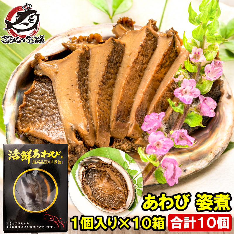 あわび 姿煮 煮あわび 1箱1個入り×10箱 アワビ 鮑 鮑姿煮  煮アワビ 煮鮑 殻つき 鮑の煮貝 貝柱 豊洲市場 寿司 海鮮 おせち 単品おせち 常温保存 ギフト 父の日 母の日 お中元 お歳暮