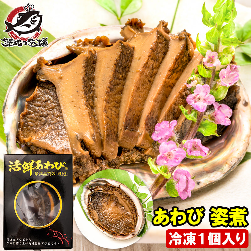 あわび 姿煮 煮あわび 1箱1個入り アワビ 鮑 鮑姿煮  煮アワビ 煮鮑 殻つき 鮑の煮貝 貝柱 豊洲市場 寿司 海鮮 おせち 単品おせち 常温保存 ギフト 父の日 母の日 お中元 お歳暮
