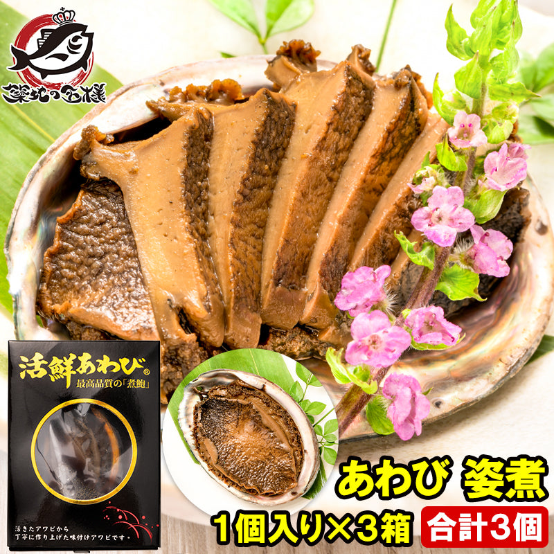 あわび 姿煮 煮あわび 1箱1個入り×3箱 アワビ 鮑 鮑姿煮  煮アワビ 煮鮑 殻つき 鮑の煮貝 貝柱 豊洲市場 寿司 海鮮 おせち 単品おせち 常温保存 ギフト 父の日 母の日 お中元 お歳暮