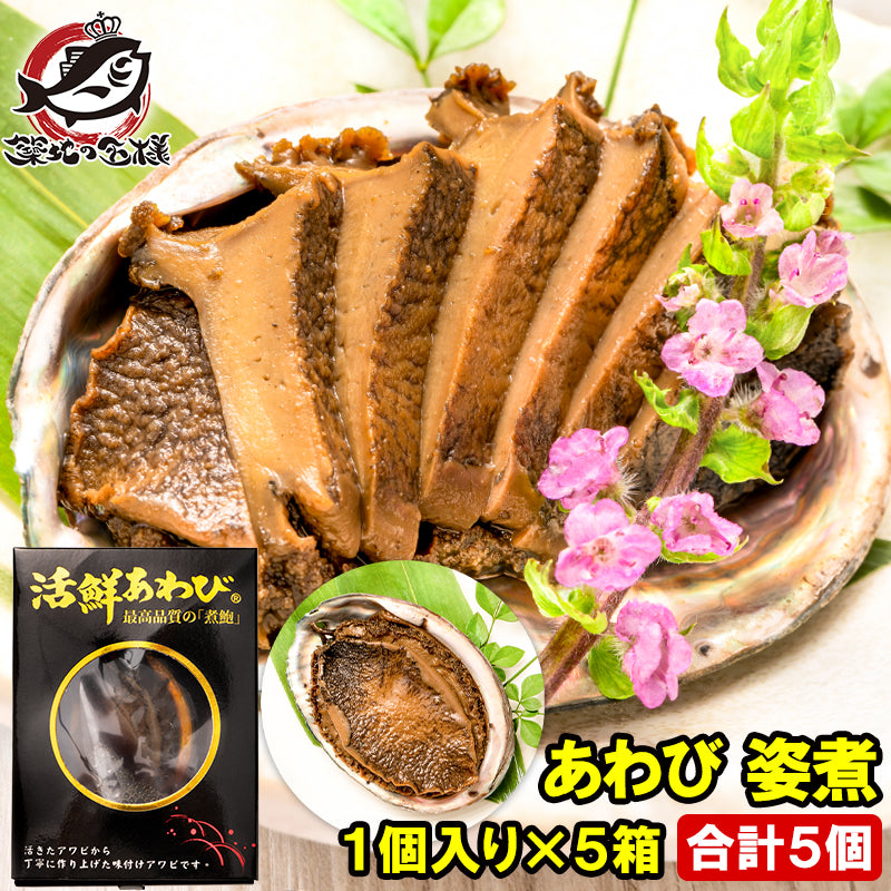あわび 姿煮 煮あわび 1箱1個入り×5箱 アワビ 鮑 鮑姿煮  煮アワビ 煮鮑 殻つき 鮑の煮貝 貝柱 豊洲市場 寿司 海鮮 おせち 単品おせち 常温保存 ギフト 父の日 母の日 お中元 お歳暮