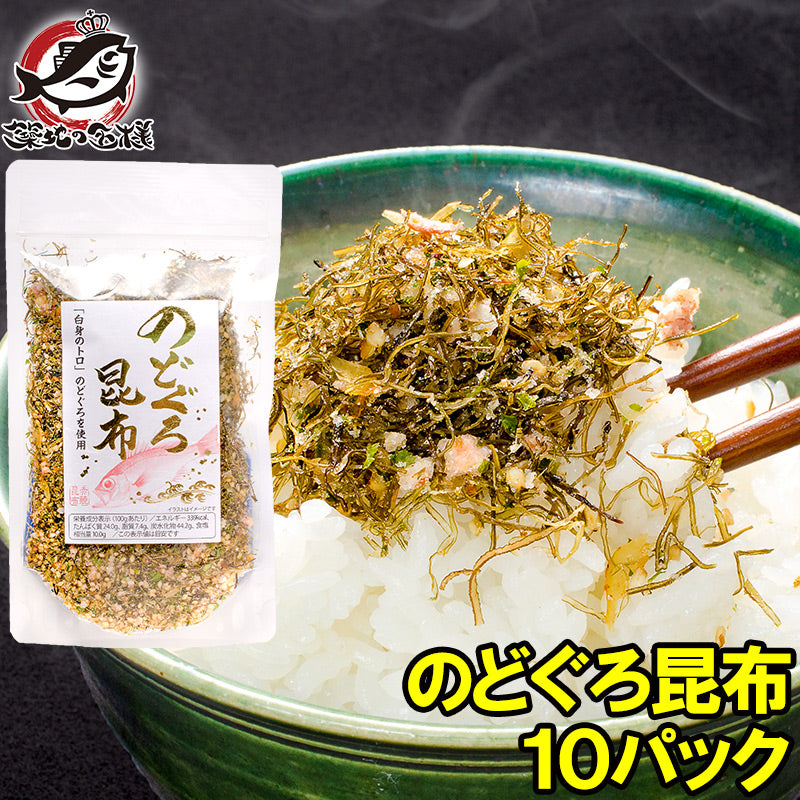 メール便 送料無料 のどぐろ昆布 高級ふりかけ 75g×10 ご飯のお供、おにぎりの具、おつまみに【のどぐろ削り昆布 のどぐろふりかけ いわし削り節 おとなのふりかけ 生ふりかけ ソフトふりかけ お弁当 昆布】【常温商品】