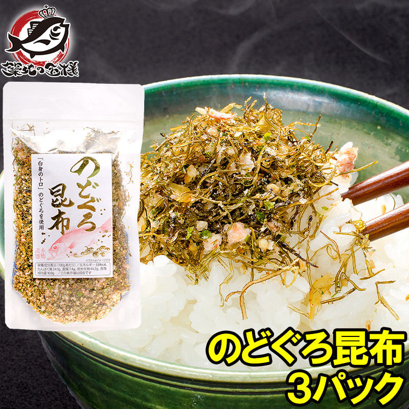メール便 送料無料 のどぐろ昆布 高級ふりかけ 75g×3 ご飯のお供、おにぎりの具、おつまみに【のどぐろ削り昆布 のどぐろふりかけ いわし削り節 おとなのふりかけ 生ふりかけ ソフトふりかけ お弁当 昆布】【常温商品】r