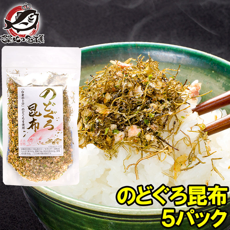 メール便 送料無料 のどぐろ昆布 高級ふりかけ 75g×5 ご飯のお供、おにぎりの具、おつまみに【のどぐろ削り昆布 のどぐろふりかけ いわし削り節 おとなのふりかけ 生ふりかけ ソフトふりかけ お弁当 昆布】【常温商品】