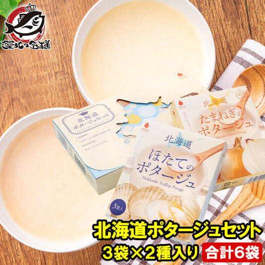 メール便 送料無料　北海道ポタージュセット たまねぎのポタージュ ほたてのスープ 6袋 3袋×2種  オニオンスープ  たまねぎ 玉ねぎ ホタテ 玉葱 インスタントスープ 即席スープ 常温商品  スープギフト ギフト 出産祝い 内祝 誕生日 プレゼント 詰め合わせ