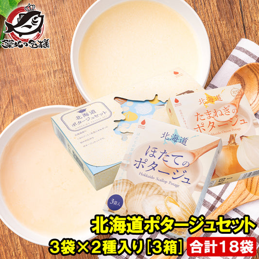 メール便 送料無料　北海道ポタージュセット たまねぎのポタージュ ほたてのスープ 3袋×2種・3箱 合計18袋 オニオンスープ  たまねぎ 玉ねぎ ホタテ 玉葱 インスタントスープ 即席スープ 常温商品  スープギフト ギフト 出産祝い 内祝 誕生日 プレゼント 詰め合わせ