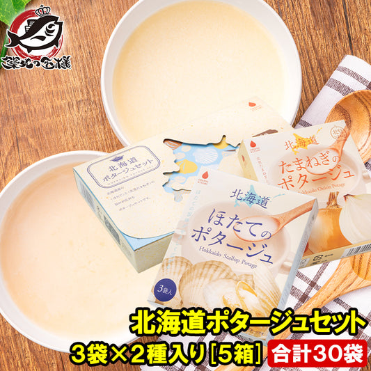 メール便 送料無料　北海道ポタージュセット たまねぎのポタージュ ほたてのスープ 3袋×2種・5箱 合計30袋 オニオンスープ  たまねぎ 玉ねぎ ホタテ 玉葱 インスタントスープ 即席スープ 常温商品  スープギフト ギフト 出産祝い 内祝 誕生日 プレゼント 詰め合わせ
