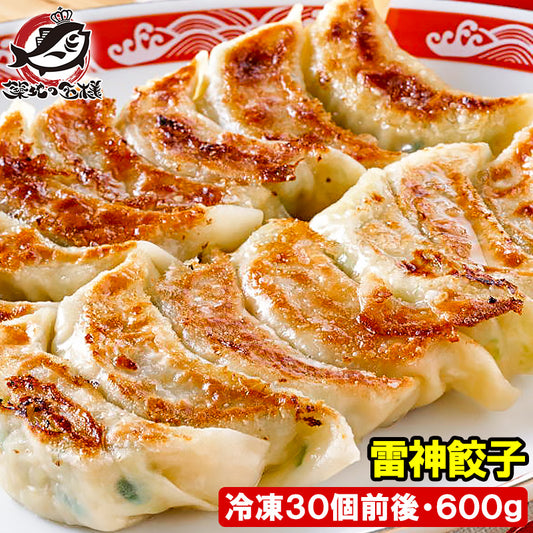 送料無料 雷神ぎょうざ 冷凍餃子 600g 約20g×30個 門外不出の雷神餃子。プロの味をご家庭で 【餃子 ぎょうざ ギョウザ ギョーザ 焼き餃子 水餃子 揚げ餃子 蒸し餃子 中華 点心 飲茶 冷凍食品】