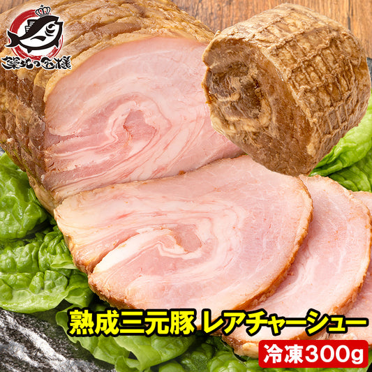 チャーシュー 焼豚 焼き豚 熟成 三元豚 レアチャーシュー 1本 300g ローストポーク 煮豚 レトルト 豚肉 豚バララーメン チャーハン 中華 惣菜 冷凍 業務用 豊洲市場 お取り寄せ グルメ おせち 単品おせち ギフト