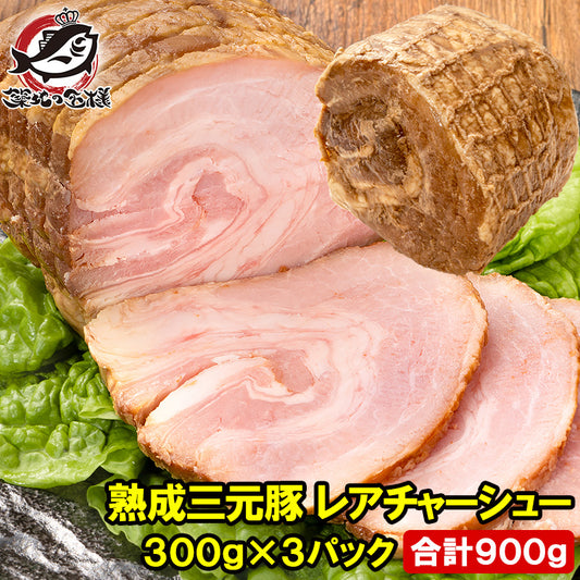 チャーシュー 焼豚 焼き豚 熟成 三元豚 レアチャーシュー 合計900g 1本 300g×3パック ローストポーク 煮豚 レトルト 豚肉 豚バララーメン チャーハン 中華 惣菜 冷凍 業務用 豊洲市場 お取り寄せ グルメ おせち 単品おせち ギフト