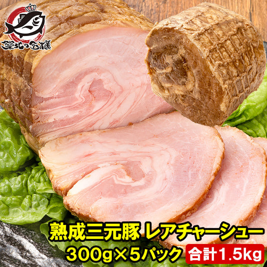 熟成 三元豚 レアチャーシュー 合計1.5kg 1本 300g×5パック ローストポーク チャーシュー 焼豚 焼き豚 煮豚 レトルト 豚肉 ラーメン チャーハン 中華 惣菜 冷凍 豊洲市場 お取り寄せ グルメ おせち 単品おせち ギフト
