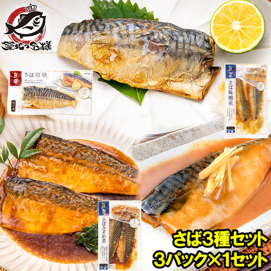 煮魚セット 魚菜パックセット サバ3種セット さばの塩焼き さば味噌煮 さばのみぞれ煮 合計3パック 焼き魚 塩焼き 煮付け 切り身 煮魚 さば サバ 鯖 ファストフィッシュ レトルト おかず お惣菜 調理済み 豊洲市場