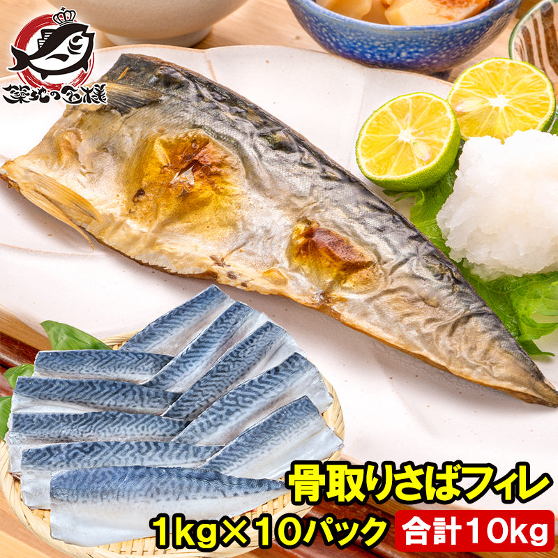 骨取り さば サバ 鯖 10kg 1kg×10パック 骨抜き 骨なし 骨無し 大サイズ 正規品 国産 無添加 半身 フィレ 焼き魚 焼きサバ 塩焼き 酒の肴 おかず 冷凍 業務用 加熱用 豊洲市場 ギフト