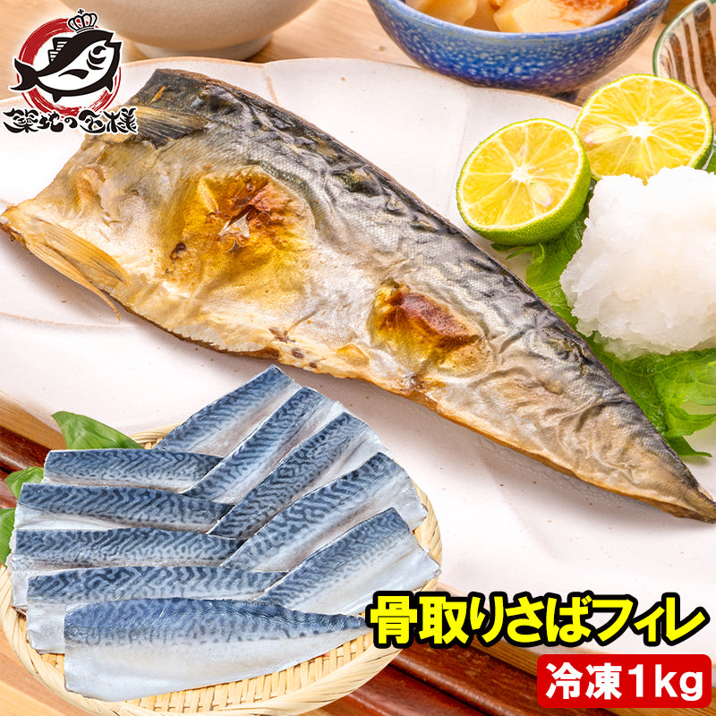 骨取り さば サバ 鯖 1kg 骨抜き 骨なし 骨無し 大サイズ 正規品 国産 無添加 半身 フィレ 焼き魚 焼きサバ 塩焼き 酒の肴 おかず 冷凍 業務用 加熱用 豊洲市場 ギフト