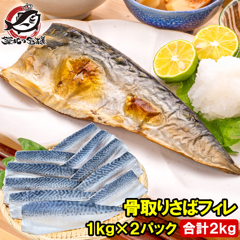 骨取り さば サバ 鯖 2kg 1kg×2パック 骨抜き 骨なし 骨無し 大サイズ 正規品 国産 無添加 半身 フィレ 焼き魚 焼きサバ 塩焼き 酒の肴 おかず 冷凍 業務用 加熱用 豊洲市場 ギフト