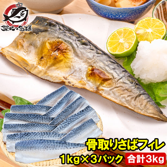 骨取り さば サバ 鯖 3kg 1kg×3パック 骨抜き 骨なし 骨無し 大サイズ 正規品 国産 無添加 半身 フィレ 焼き魚 焼きサバ 塩焼き 酒の肴 おかず 冷凍 業務用 加熱用 豊洲市場 ギフト