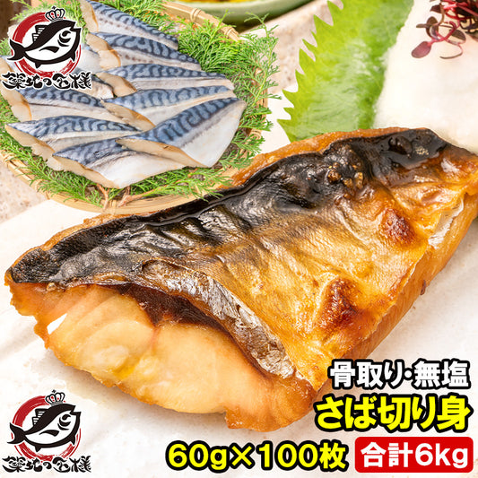 骨取りさば 切り身 サバ 鯖 10枚入り×10パック 合計6kg前後 無塩 無添加 大サイズ 骨なし 骨無し 骨抜き 正規品 冷凍 魚 焼き魚 焼きサバ 塩焼き 味噌煮 竜田揚げ 酒の肴 お弁当 おかず 冷凍 業務用 加熱用 豊洲市場 ギフト