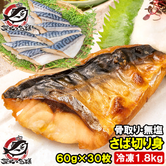 骨取りさば 切り身 サバ 鯖 10枚入り×3パック 合計1.8kg前後 無塩 無添加 大サイズ 骨なし 骨無し 骨抜き 正規品 冷凍 魚 焼き魚 焼きサバ 塩焼き 味噌煮 竜田揚げ 酒の肴 お弁当 おかず 冷凍 業務用 加熱用 豊洲市場 ギフト
