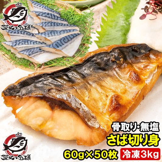 骨取りさば 切り身 サバ 鯖 10枚入り×5パック 合計3kg前後 無塩 無添加 大サイズ 骨なし 骨無し 骨抜き 正規品 冷凍 魚 焼き魚 焼きサバ 塩焼き 味噌煮 竜田揚げ 酒の肴 お弁当 おかず 冷凍 業務用 加熱用 豊洲市場 ギフト