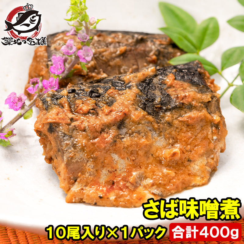 さば 味噌煮 400g 常温保存 温めるだけで便利 サバ 鯖 さば味噌 サバ味噌 サバの味噌煮 さばの味噌煮 煮魚 煮付け 味噌 ご飯のお供 お弁当 おかず 惣菜 DHA 豊洲市場 常温商品