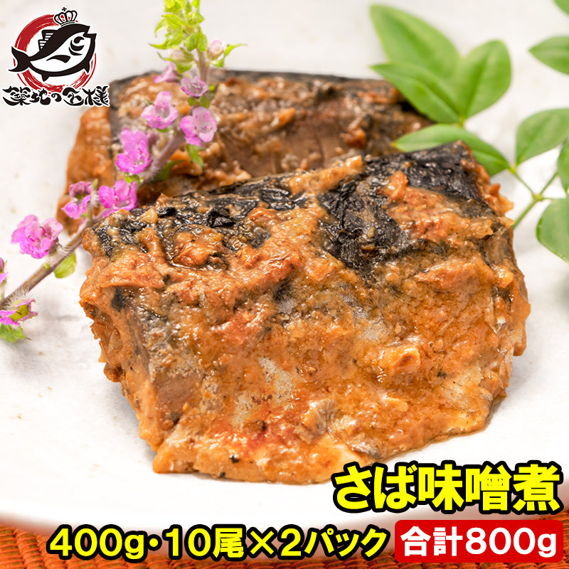 さば 味噌煮 合計800g 400g×2パック 常温保存 温めるだけで便利 サバ 鯖 さば味噌 サバ味噌 サバの味噌煮 さばの味噌煮 煮魚 煮付け 味噌 ご飯のお供 お弁当 おかず 惣菜 DHA 豊洲市場 常温商品
