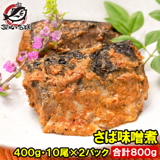 さば 味噌煮 合計800g 400g×2パック 常温保存 温めるだけで便利 サバ 鯖 さば味噌 サバ味噌 サバの味噌煮 さばの味噌煮 煮魚 煮付け 味噌 ご飯のお供 お弁当 おかず 惣菜 DHA 豊洲市場 常温商品