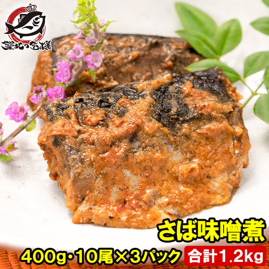 さば 味噌煮 合計1.2kg 400g×3パック 常温保存 温めるだけで便利 サバ 鯖 さば味噌 サバ味噌 サバの味噌煮 さばの味噌煮 煮魚 煮付け 味噌 ご飯のお供 お弁当 おかず 惣菜 DHA 豊洲市場 常温商品