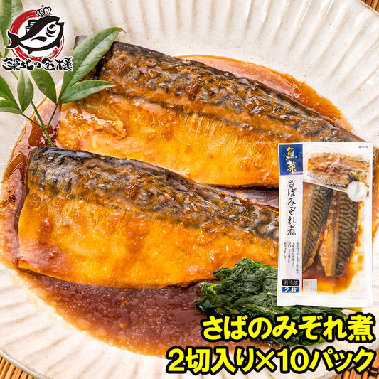 さばのみぞれ煮 2切れ×10パック さばのやわらかみぞれ煮 さば サバ 鯖  みぞれ煮 煮魚 切り身 魚菜 ファストフィッシュ レトルトパック おかず お惣菜 調理済み 業務用 豊洲市場