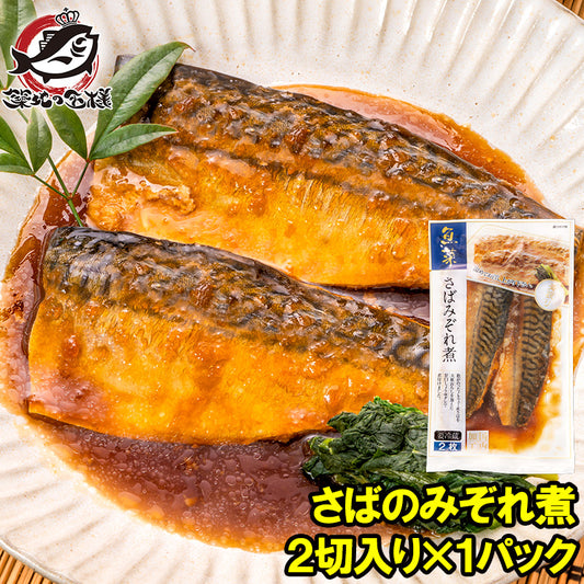 さばのみぞれ煮 2切れ×1パック さばのやわらかみぞれ煮 さば サバ 鯖  みぞれ煮 煮魚 切り身 魚菜 ファストフィッシュ レトルトパック おかず お惣菜 調理済み 業務用 豊洲市場