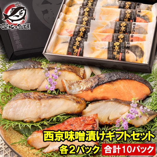 お中元 ギフト 送料無料 西京漬け 魚 西京焼 漬け魚 ギフトセット 西京味噌漬セット 銀だら 銀鮭 本さわら 金目鯛 銀さわら 5種類／各2パック・合計10パック 焼き魚 切り身 鱈 タラ 鮭 サケ 鰆 サワラ キンメダイ お惣菜 お取り寄せ グルメ 豊洲市場 父の日 お中元 お歳暮