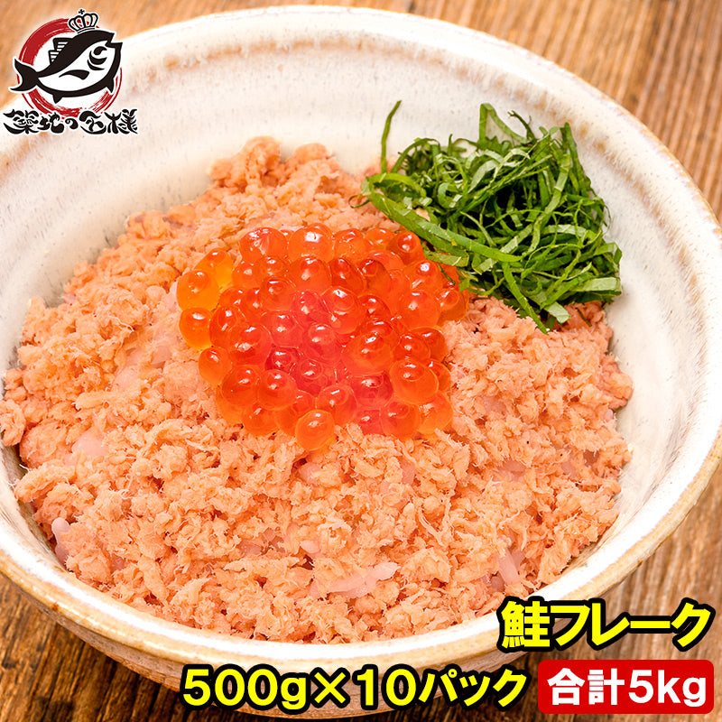 鮭フレーク 鮭ほぐし 北海道産 大容量 5kg 500g×10パック さけ 鮭 焼鮭 しゃけ サーモン フレーク 業務用 冷凍 おにぎり おかず お茶漬け いくら丼 料理