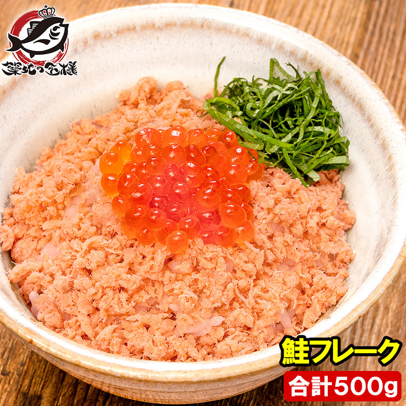 鮭フレーク 鮭ほぐし 北海道産 大容量 500g さけ 鮭 焼鮭 しゃけ サーモン フレーク 業務用 冷凍 おにぎり おかず お茶漬け いくら丼 料理