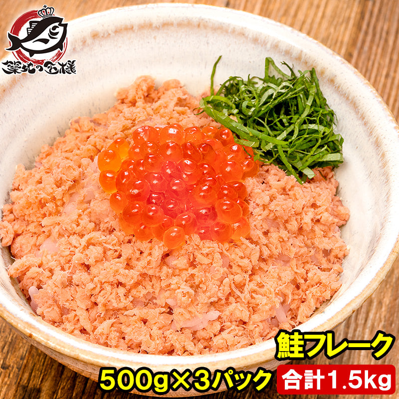 鮭フレーク 鮭ほぐし 北海道産 大容量 1.5kg 500g×3パック さけ 鮭 焼鮭 しゃけ サーモン フレーク 業務用 冷凍 おにぎり おかず お茶漬け いくら丼 料理
