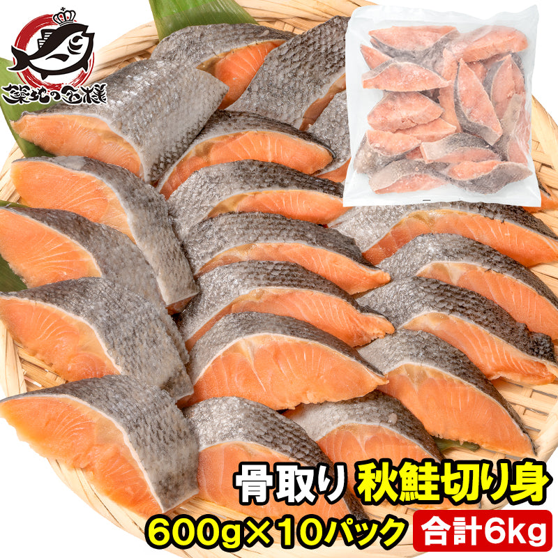 骨なし 骨取り 秋鮭 鮭 切り身 60g×20切れ 10パック 合計6kg 無塩 加熱用 さけ シャケ しゃけ 焼き鮭 朝食 お弁当 おかず おつまみ 酒の肴 業務用 冷凍 豊洲市場